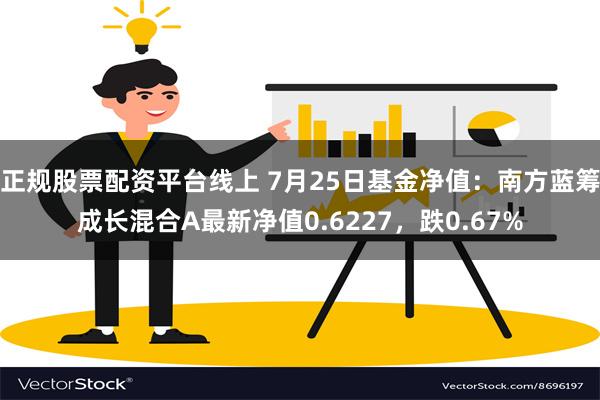 正规股票配资平台线上 7月25日基金净值：南方蓝筹成长混