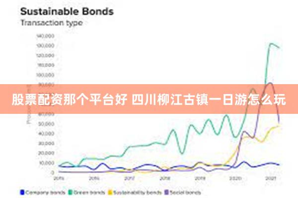 股票配资那个平台好 四川柳江古镇一日游怎么玩