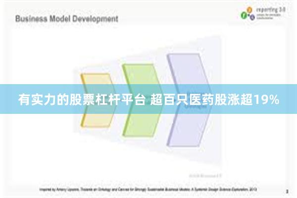 有实力的股票杠杆平台 超百只医药股涨超19%