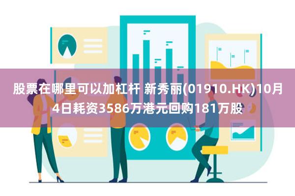 股票在哪里可以加杠杆 新秀丽(01910.HK)10月4日耗资3586万港元回购181万股