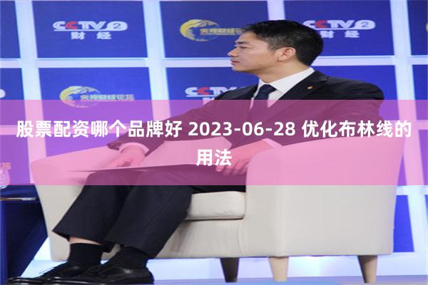 股票配资哪个品牌好 2023-06-28 优化布林线的用法