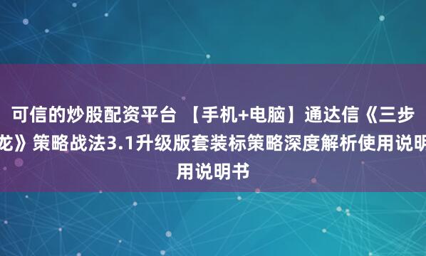 可信的炒股配资平台 【手机+电脑】通达信《三步擒龙》策略战法3.1升级版套装标策略深度解析使用说明书