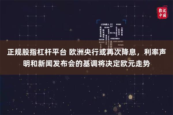 正规股指杠杆平台 欧洲央行或再次降息，利率声明和新闻发布会的基调将决定欧元走势