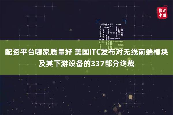 配资平台哪家质量好 美国ITC发布对无线前端模块及其下游设备的337部分终裁