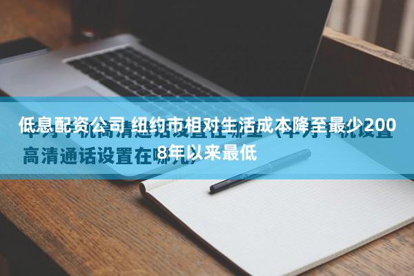 低息配资公司 纽约市相对生活成本降至最少2008年以来最低